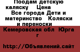 Поодам детскую каляску  › Цена ­ 3 000 - Все города Дети и материнство » Коляски и переноски   . Кемеровская обл.,Юрга г.